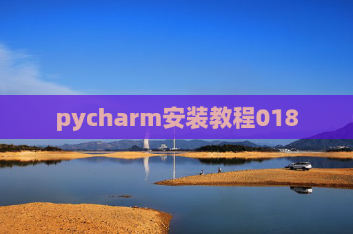 pycharm安装教程018 pycharm安装教程018