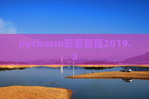 pycharm安装教程2019.3
